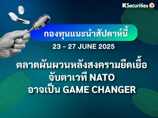 KS FUND TOP PICK 23 - 27 มิ.ย. 2025